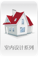 室内设计系列
