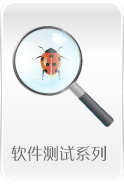 软件测试系列