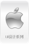UI设计系列